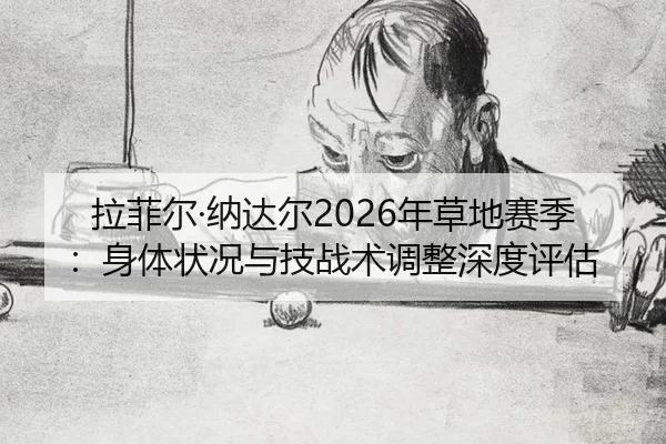 la-fei-er-na-da-er-nian-cao-di-sai-ji-shen-ti-zhuang-kuang-yu-ji-zhan-shu-tiao-zheng-shen-du-ping-gu-2-318.jpg