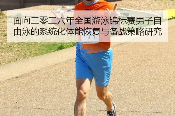 面向二零二六年全国游泳锦标赛男子自由泳的系统化体能恢复与备战策略研究