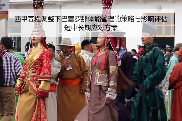 xi-jia-sai-cheng-tiao-zheng-xia-ba-sai-luo-na-ti-neng-guan-li-de-ce-lve-yu-ying-xiang-ping-gu-duan-zhong-chang-qi-ying-2-606.jpg