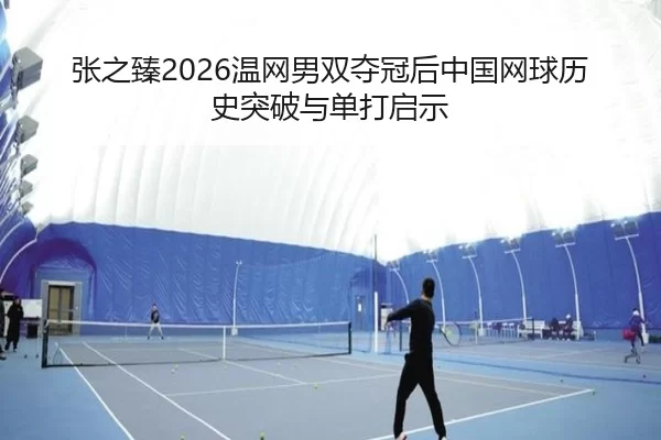 zhang-zhi-zhen-wen-wang-nan-shuang-duo-guan-hou-zhong-guo-wang-qiu-li-shi-tu-po-yu-dan-da-qi-shi-2-314.jpg