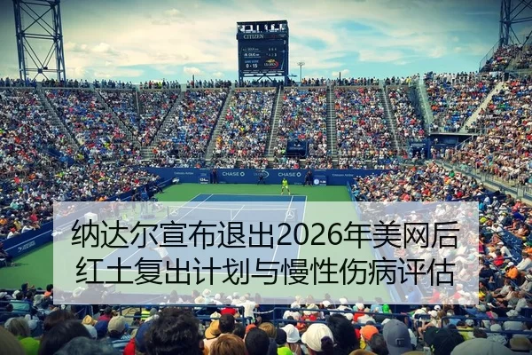 na-da-er-xuan-bu-tui-chu-nian-mei-wang-hou-hong-tu-fu-chu-ji-hua-yu-man-xing-shang-bing-ping-gu-2-959.jpg