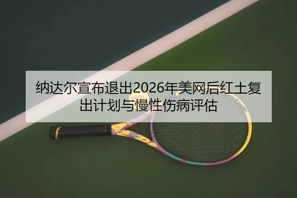 na-da-er-xuan-bu-tui-chu-nian-mei-wang-hou-hong-tu-fu-chu-ji-hua-yu-man-xing-shang-bing-ping-gu-3-524.jpg
